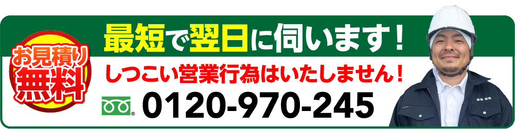 最短で翌日に伺います！しつこい営業行為はいたしません！