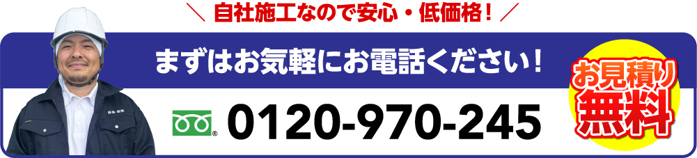 自社施工なので安心・低価格！ まずはお気軽にお電話ください！