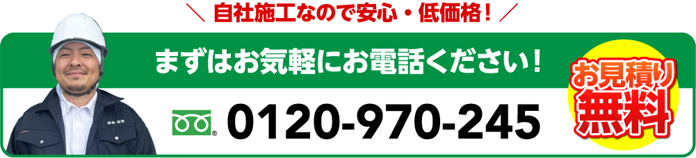 自社施工なので安心・低価格！ まずはお気軽にお電話ください！