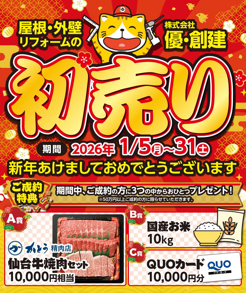 創業10周年の大感謝！！新春大特価初売り