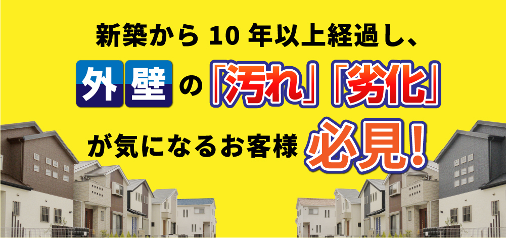 新築から10年以上経過し、外壁の「汚れ」「劣化」が気になるお客様必見！