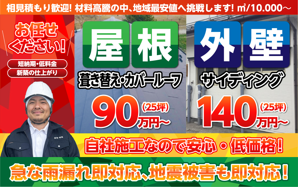 屋根葺き替え・外壁サイディングはお任せください！